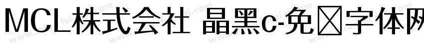 MCL株式会社 晶黑c字体转换